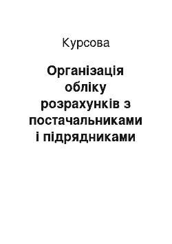 Курсовая: Організація обліку розрахунків з постачальниками і підрядниками