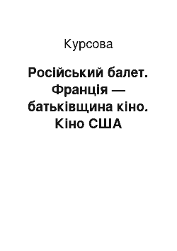 Курсовая: Російський балет. Франція — батьківщина кіно. Кіно США