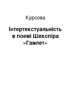 Курсовая: Інтертекстуальність в поемі Шекспіра «Гамлет»