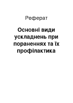 Реферат: Основні види ускладнень при пораненнях та їх профілактика