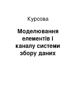 Курсовая: Моделювання елементів і каналу системи збору даних