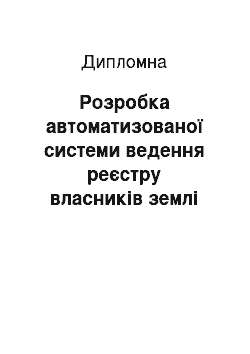 Дипломная: Розробка автоматизованої системи ведення реєстру власників землі