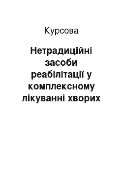 Курсовая: Нетрадиційні засоби реабілітації у комплексному лікуванні хворих на артеріальну гіпертензію