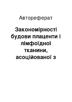 Автореферат: Закономірності будови плаценти і лімфоїдної тканини, асоційованої з нею, протягом третього періоду вагітності