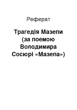 Реферат: Трагедiя Мазепи (за поемою Володимира Сосюри «Мазепа»)