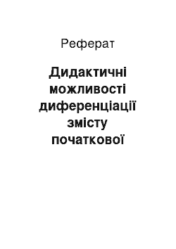 Реферат: Дидактичні можливості диференціації змісту початкової освіти