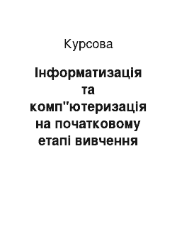 Курсовая: Інформатизація та комп"ютеризація на початковому етапі вивчення іноземної мови