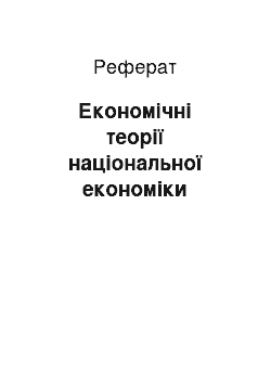 Реферат: Економічні теорії національної економіки