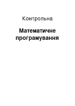 Контрольная: Математичне програмування