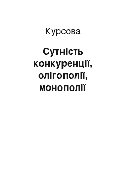 Курсовая: Сутність конкуренції, олігополії, монополії