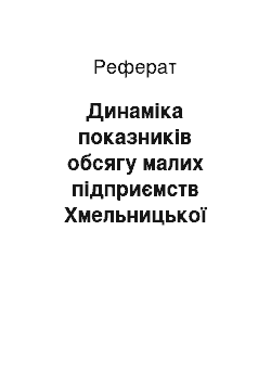 Реферат: Динаміка показників обсягу малих підприємств Хмельницької області та проблеми обліку товарів, робіт, послуг за сучасних умов