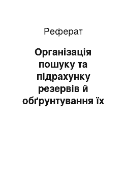 Реферат: Організація пошуку та підрахунку резервів й обґрунтування їх величин