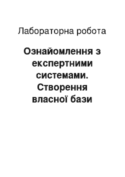 Лабораторная работа: Ознайомлення з експертними системами. Створення власної бази знань для вирішення задач класифікації