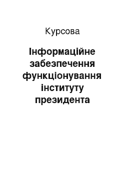 Курсовая: Інформаційне забезпечення функціонування інституту президента України