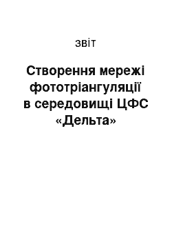 Отчёт: Створення мережі фототріангуляції в середовищі ЦФС «Дельта»