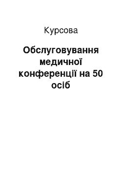 Курсовая: Обслуговування медичної конференції на 50 осіб