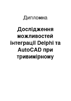 Дипломная: Дослідження можливостей інтеграції Delphi та AutoCAD при тривимірному моделюванні