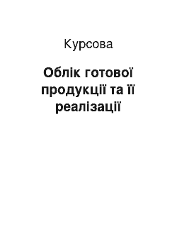 Курсовая: Облік готової продукції та її реалізації