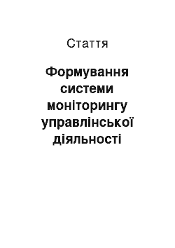 Статья: Формування системи моніторингу управлінської діяльності органів управління освітою як основи ефективної діяльності регіональної системи управління освітою