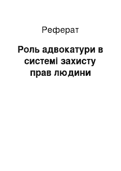 Реферат: Роль адвокатури в системі захисту прав людини