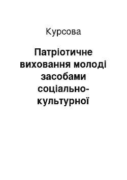 Курсовая: Патріотичне виховання молоді засобами соціально-культурної діяльності