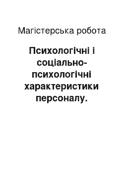 Магистерская работа: Психологічні і соціально-психологічні характеристики персоналу. Вирішення конфліктів в організації (на ТОВ «Горізонт ОПБ»)