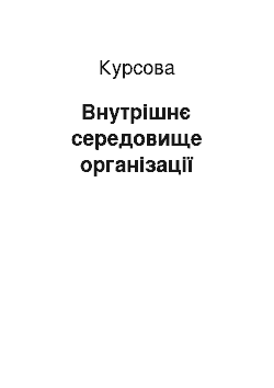 Курсовая: Внутрішнє середовище організації