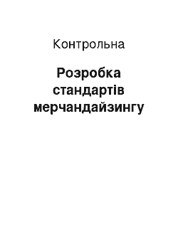 Контрольная: Розробка стандартів мерчандайзингу