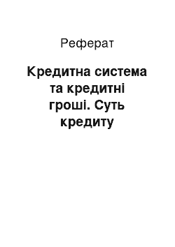 Реферат: Кредитна система та кредитні гроші. Суть кредиту