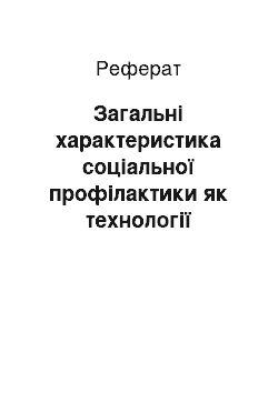 Реферат: Загальні характеристика соціальної профілактики як технології соціальної роботи в школі: основні суб'єкти, цілі, завдання