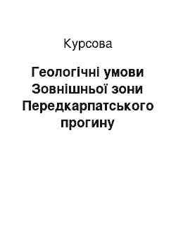 Курсовая: Геологічні умови Зовнішньої зони Передкарпатського прогину