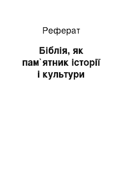 Реферат: Біблія, як пам`ятник історії і культури