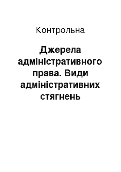 Контрольная: Джерела адміністративного права. Види адміністративних стягнень