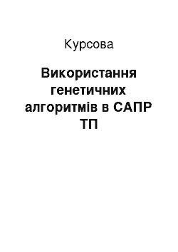 Курсовая: Використання генетичних алгоритмів в САПР ТП