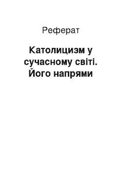 Реферат: Католицизм у сучасному світі. Його напрями