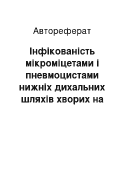 Автореферат: Інфікованість мікроміцетами і пневмоцистами нижніх дихальних шляхів хворих на хронічні неспецифічні захворювання легень (клінічне значення та обґрунтування