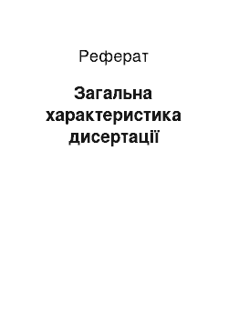 Реферат: Загальна характеристика дисертації