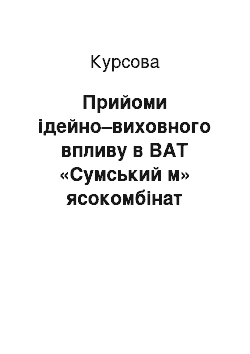 Курсовая: Прийоми ідейно–виховного впливу в ВАТ «Сумський м» ясокомбінат