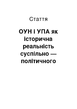 Статья: ОУН і УПА як історична реальність суспільно — політичного життя України