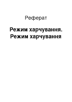 Реферат: Режим питания. Режим питания