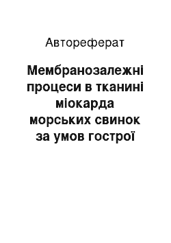 Автореферат: Мембранозалежні процеси в тканині міокарда морських свинок за умов гострої гіперімунокомплексної патології