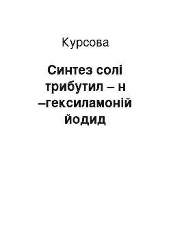 Курсовая: Синтез солі трибутил – н –гексиламоній йодид