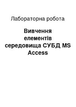 Лабораторная работа: Вивчення елементів середовища СУБД MS Access