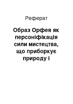 Реферат: Образ Орфея як персонiфiкацiя сили мистецтва, що приборкує природу i одухотворяє свiт (за поезiєю Райнера Марiї Рiльке «Орфей, Еврiдiка, Гермес»)