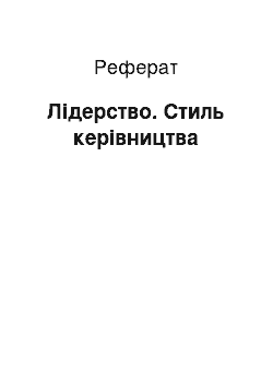 Реферат: Лідерство. Стиль керівництва