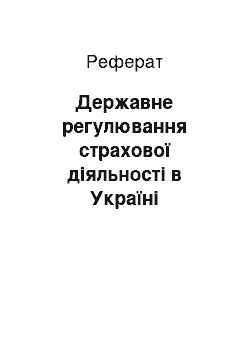 Реферат: Державне регулювання страхової діяльності в Україні