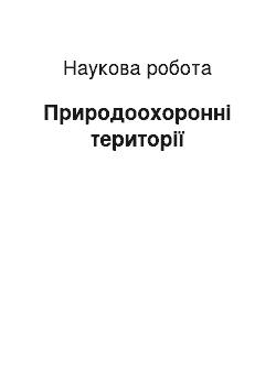 Научная работа: Природоохоронні території