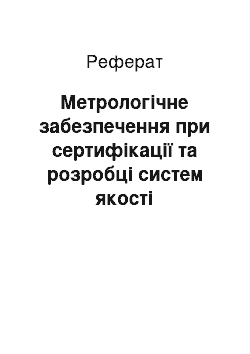 Реферат: Метрологічне забезпечення при сертифікації та розробці систем якості