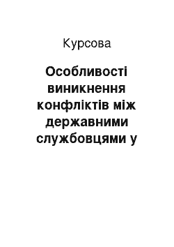 Курсовая: Особливості виникнення конфліктів між державними службовцями у процесі проходження ними державної служби