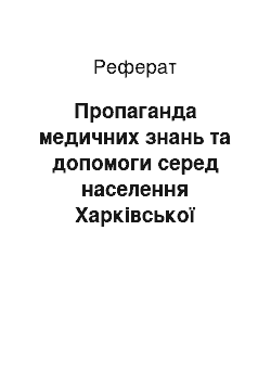 Реферат: Пропаганда медичних знань та допомоги серед населення Харківської губернії у другій половині XVIII — на початку ХХ століття